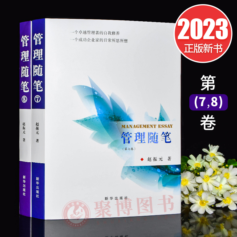 2023新书管理随笔 7.8卷赵振元著新华出版社 9787516666203企业管理管理学