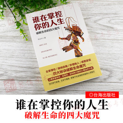 正版 谁在掌控你的人生破解生命的四大魔咒 韦志中著 心理治疗小说 为打拼于职场沉浮于情场跻身于社会场的你提供心灵指引心理治疗
