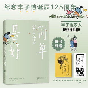 2023新书 简单甚好 插图珍藏版 随赠万物可爱丰子恺漫画别册 丰子恺散文集 散文随笔 课外阅读