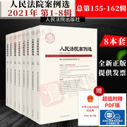 2021 Set of All People's Court Cases Selected in 2021 1-8 Series 155-162 Series Eight Sets of Judicial Difficult New Cases Analysis Judgment Essentials Judgment Standards Guiding Cases Judicial Practice Law Book