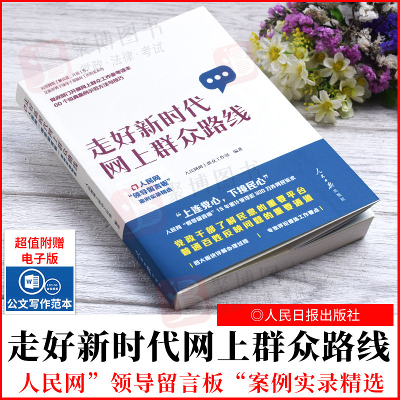 2022新品 走好新时代网上群众路线:人民网"领导留言板"案例实录精选