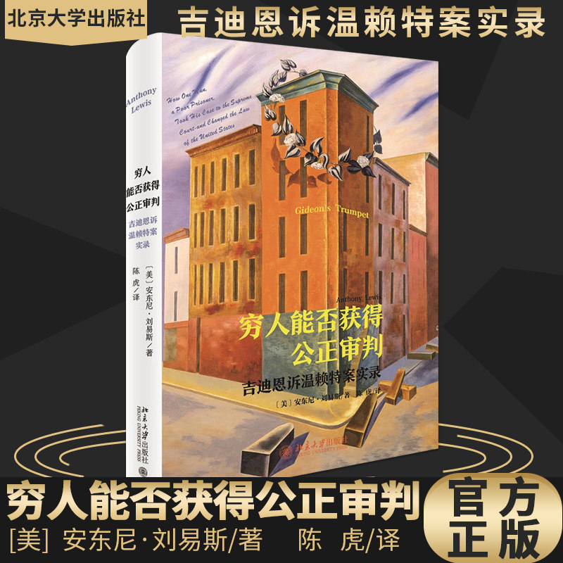 正版现货 穷人能否获得公正审判 吉迪恩诉温赖特案实录 【美】安东尼