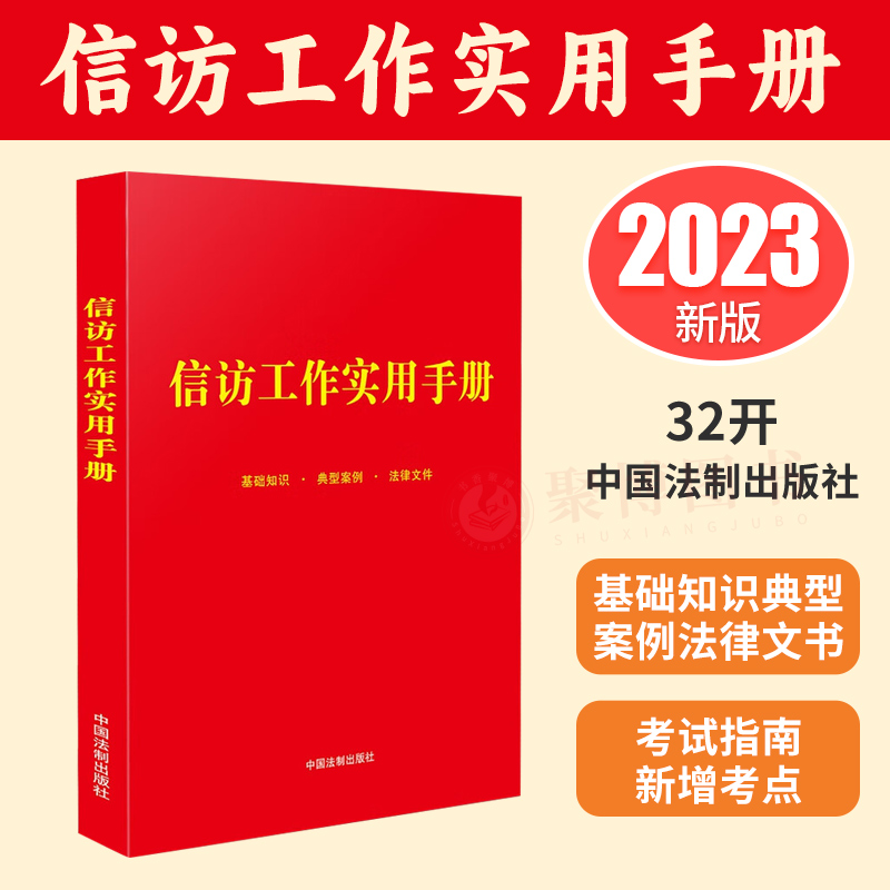2023新书 信访工作实用手册 信访工作基础知识 典型案例 信访相关法律文件 法律汇编书籍 中国法制出版社9787521625844