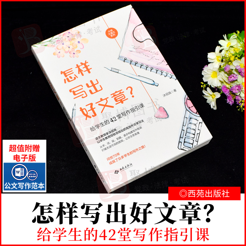 2022新 怎样写出好文章？给学生的42堂写作指引课 大师大语文系列 西苑出版社 9787515108223 语文学习写作方法 中小学生作文写作