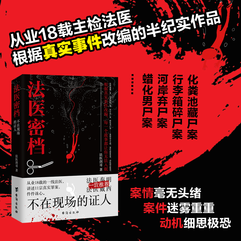 2022新 法医密档:不在现场的证人 从业18载的一线法医讲述11宗真实罪案件件诛心 法医剑哥侦探推理悬疑小说身临其境每一个罪案现场