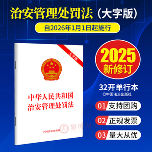 2026年1月1日起施行 中华人民共和国治安管理处罚法大字版 32开单行本2025修订治安管理处罚法全文 中国法治出版社9787521651683