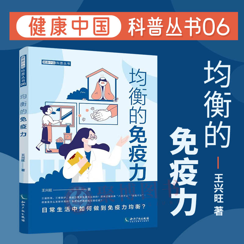 2023新书 均衡的免疫力 健康中国科普丛书 王兴旺 著 知识产权出版社 9787513081146