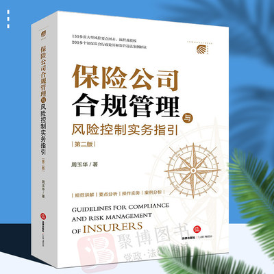 2022新 保险公司合规管理与风险控制实务指引 第二版 周玉华著 保险行业企业合规管理 保险诉讼争议解决 法律出版社 9787519764487