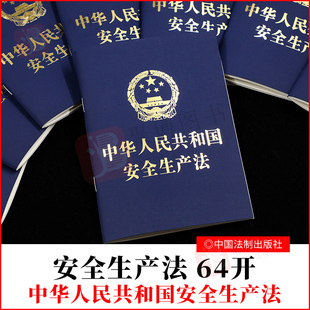 单行法规法律文本安全生产法律法规汇编全套 2021年最新 中国法制出版 修订中华人民共和国安全生产法 社 安全生产法64开特种纸烫金版