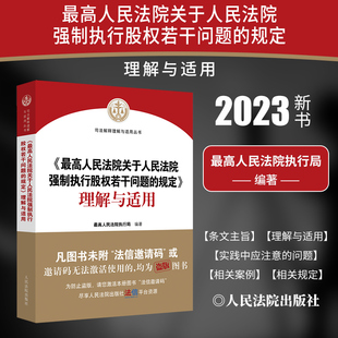 正版2023新 最高人民法院关于人民法院强制执行股权若干问题的规定理解与适用 最高人民法院执行局 人民法院出版社9787510939266