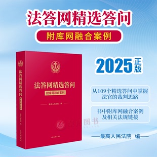 2025新书 法答网精选答问 附库网融合案例 相关法规链接 人民法院出版社 被誉为 “附理由书的批复” 办案参考法律实务