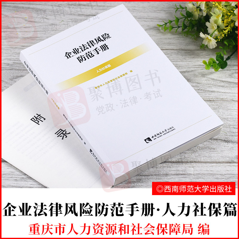 2021正版书籍 企业法律风险防范手册 人力社保篇 重庆市人力资源和社会保障局编 西南师范大学出版社9787569708097 附赠合同模板