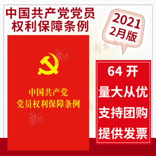 2021新 中国共产党党员权利保障条例含新旧对照 64开红皮烫金单行便携本党员权利保障条例全文 中国法制出版社 法律法规汇编全套