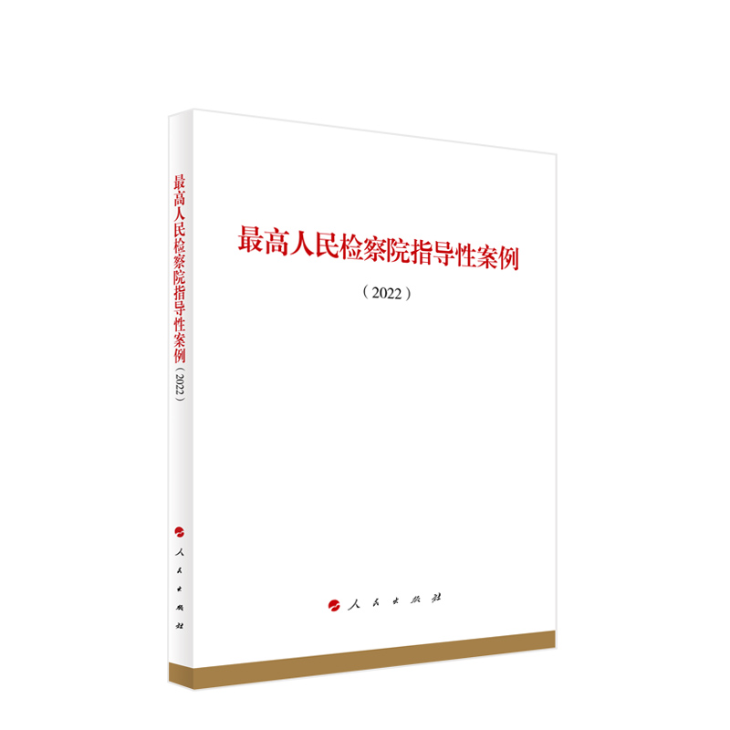 【人民出版社直发】2023新书 最高人民检察院指导性案例2022 第33-41批指导性案例 9787010254074