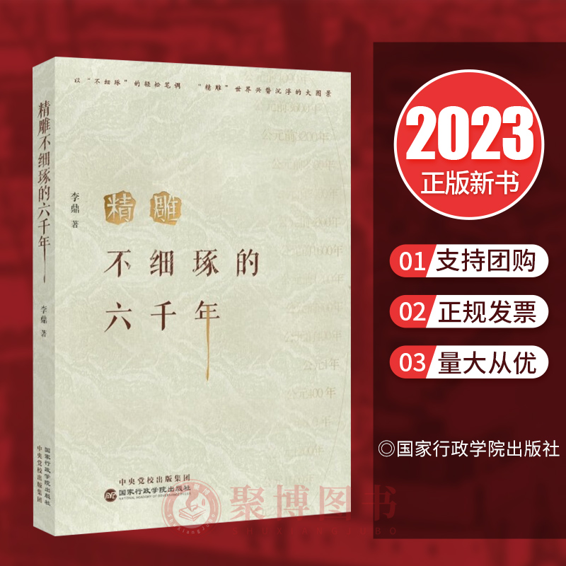 2023新书 精雕不细琢的六千年 李鼎 公元前4000年志公元2000年发展历史 世界历史 历史知识普及读物 国家行政学院出版社