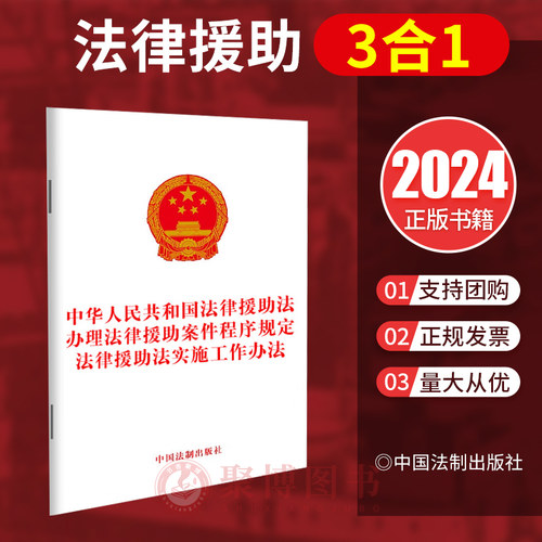 2024法律援助3合1 中华人民共和国法律援助法 办理法律援助案件程序规定 法律援助法实施工作办法 32开单行本法制社9787521642209