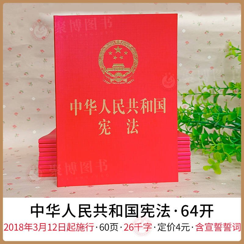 2025适用 中华人民共和国宪法 2022重印版 64开宪法小册子 含宪法宣誓誓词 宪法法规单行本便携小红本 9787519725563