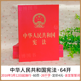 中华人民共和国宪法 2022重印版 64开宪法小册子 9787519725563 2024适用 含宪法宣誓誓词 宪法法规单行本便携小红本