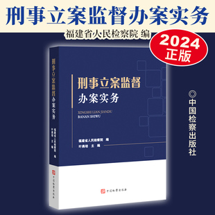 2024新 刑事立案监督办案实务 福建省人民检察院 案例解析实务问答文书规定流程图 侦查机关立案监督 行政执法衔接 中国检察出版社