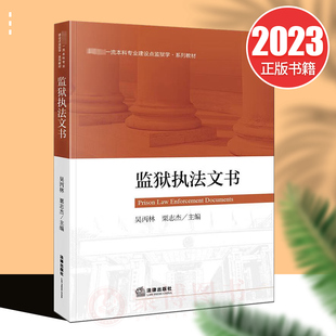 正版2023新书 监狱执法文书 吴丙林 监狱学系列教材 狱政管理学大学本科考研教材 监狱执法文书 管理文书 法律出版社9787519775049