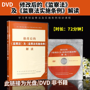 2025光盘DVD视频 修改后的《监察法》及《监察法实施条例》解读 时长72分钟 方正出版社9787887781420 监察法及实施条例释义
