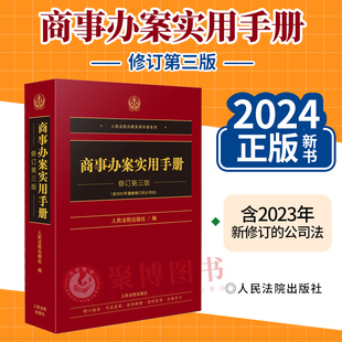 2024 商事办案实用手册 修订第三版3版含2023新修正的公司法 人民法院出版社 商法书籍商事法商事诉讼法规汇编商事办案工具书