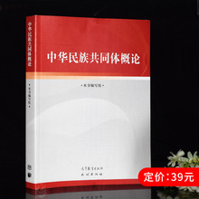 2024新书 中华民族共同体概论 思想政治教育属性公共课教材 大学生筑牢中华民族共同体理论意识 高等教育出版社 民族出版社