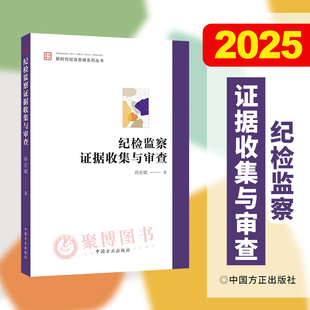 2025新书 纪检监察证据收集与审查 孙宏斌 中国方正出版社 新时代纪法思维系列丛书 笔录记录指导 职务犯罪证据收集 纪检监察实务