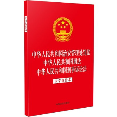 2025年7月新版3合1 中华人民共和国治安管理处罚法 中华人民共和国刑法 刑事诉讼法 大字条旨本法律法规汇编32开单行本 法治出版社