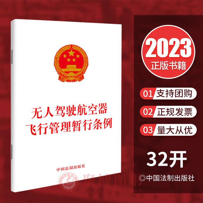 2024年1月1日起施行 无人驾驶航空器飞行管理暂行条例 无人机飞行管理条例管理办法操作人管理 法制出版社32开单行本
