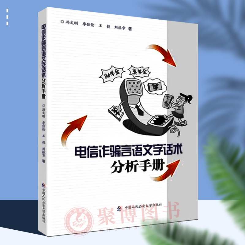 2022电信诈骗言语文字话术分析手册冯文刚中国人民公安大学出版社 9787565346101电信网络诈骗套路揭秘与防范书籍