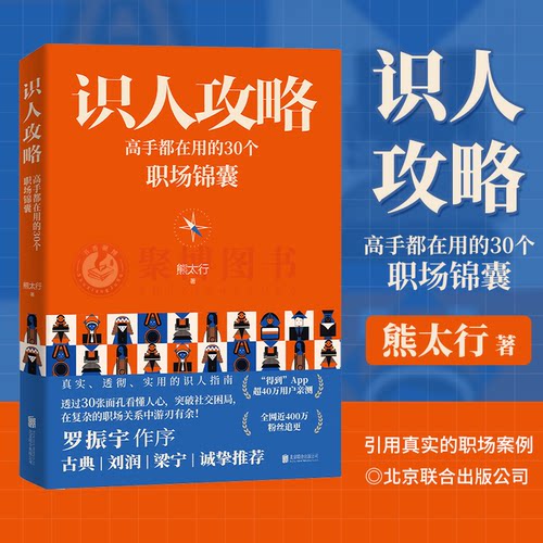 正版2023新书 识人攻略 熊太行 著 高手都在用的30个职场锦囊 北京联合出版公司 9787559672100