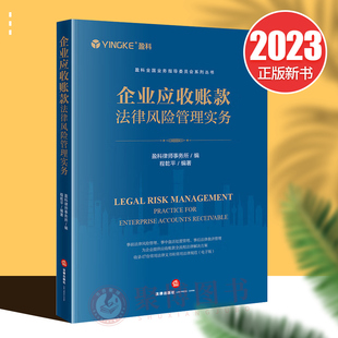 正版2023新书 企业应收账款法律风险管理实务 盈科全国业务指导委员会系列丛书 盈科律师事务所 程乾平 法律出版社 9787519777180