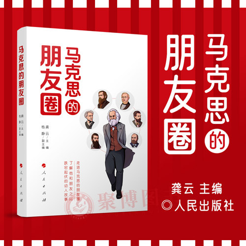 2023新书 马克思的朋友圈 马克思和他的朋友们 以朋友圈形式展现马克思及其好友的所见所闻所感所想 马克思思想哲学 人民出版社