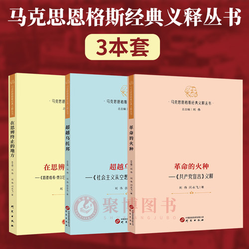 3本 马克思恩格斯经典义释丛书 路德维希·费尔巴哈和德国古典哲学的终结/社会主义从空想到科学的发展/共产党宣言义释 研究出版社