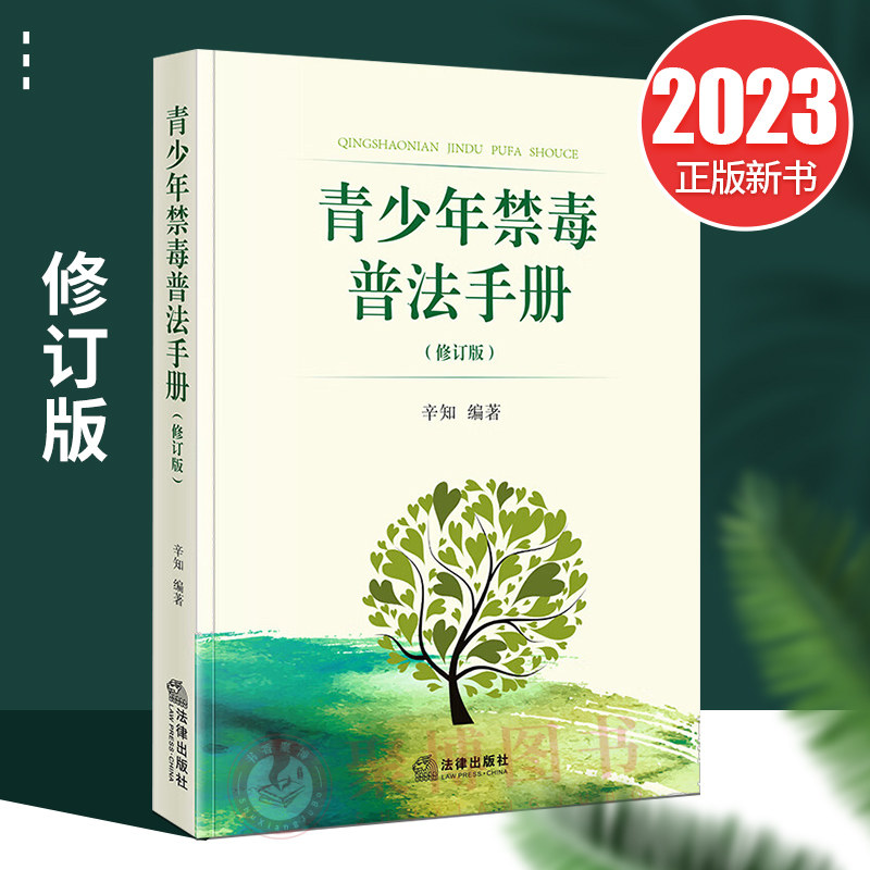 修订版 辛知 青少年认清毒品远离毒品 禁毒知识宣传手册 青少年普法