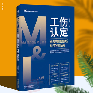 2022新书 工伤认定典型案例解析与实务指南 王勤伟 工伤认定案例解析法律实务书籍工伤事故处理 中国法制出版社9787521627589
