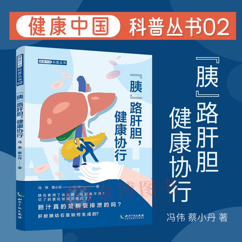 2023新书胰路肝胆健康协行冯伟蔡小丹著健康中国科普丛书知识产权出版社 9787513080552