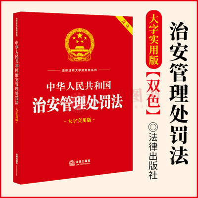 2023新书 中华人民共和国治安管理处罚法 双色大字实用版 治安管理处罚相关法律法规解释案例释义实用问答法律汇编书籍 法律出版社