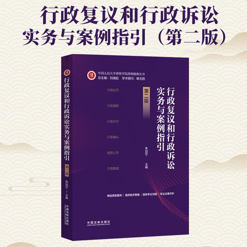 2024年新书 行政复议和行政诉讼实务与案例指引（第二版）朱加宁著 精选典型案例 选取典型实务案例 中国法制出版社 9787521642834