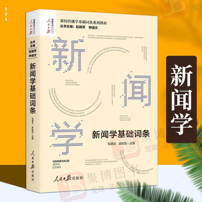 2022新品 新闻学基础词条 新闻传播学基础词条系列教材收录世界新闻业历史中国新闻业历史新闻学理论178个词条 人民日报出版社