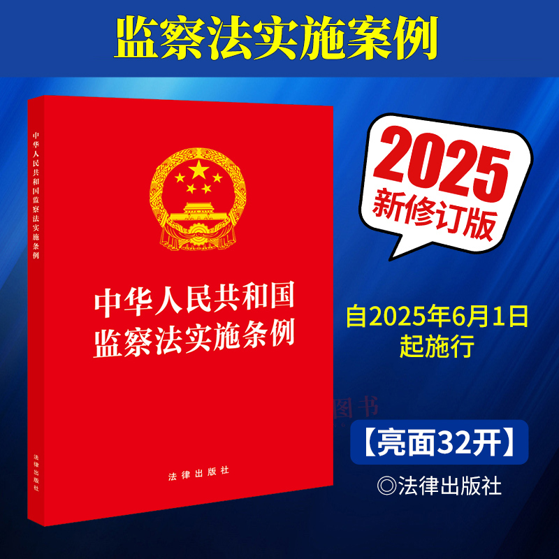 2025年6月1日起施行 中华人民共和国监察法实施条例 法律出版社 纪检监察办案监督职责公职人员廉洁教育党建党政读物32开单行本
