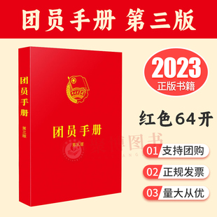 2023年团员手册第3版三 含中国共产主义青年团章程新版团章基础知识入团誓词团员证团组织工作团史团支部培训书籍