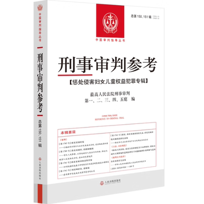 2026年刑事审判参考 总第150、151辑 惩处侵害妇女儿童权益犯罪专辑 中国审判指导丛书 人民法院出版社9787510948732