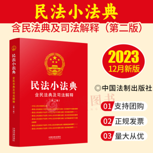 2版 含民法典及司法解释第二版 民法典合同编通则司法解释 民法典法律法规条文主旨司法解释汇编合集 社 2024新 法制出版 民法小法典