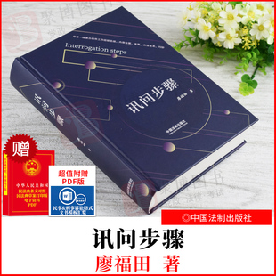 2021新书 讯问步骤 中国法制出版社 9787521621488 正版书籍