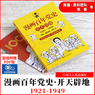 1949 陈磊·混知团队 陈晋 2021新书 社9787213102615 1921 浙江人民出版 漫画党史青少年课外读物党史书籍 漫画百年党史·开天辟地