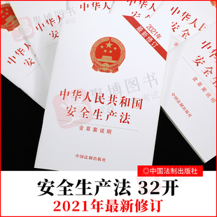 中国法制出版 安全生产法32开单行本法规法律文本安全生产法律法规汇编全套 社 修订中华人民共和国安全生产法含草案说明 2021年最新