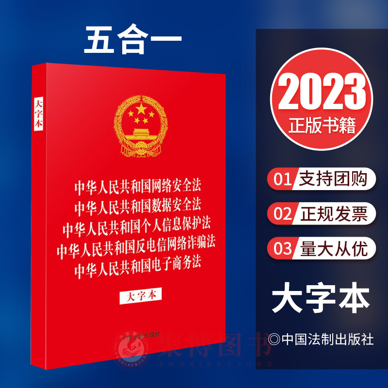 2023新书 五合一大字本 中华人民共和国网络安全法 数据安全法 个人信息保护法 反电信网络诈骗法 电子商务法 法律法规单行本合集