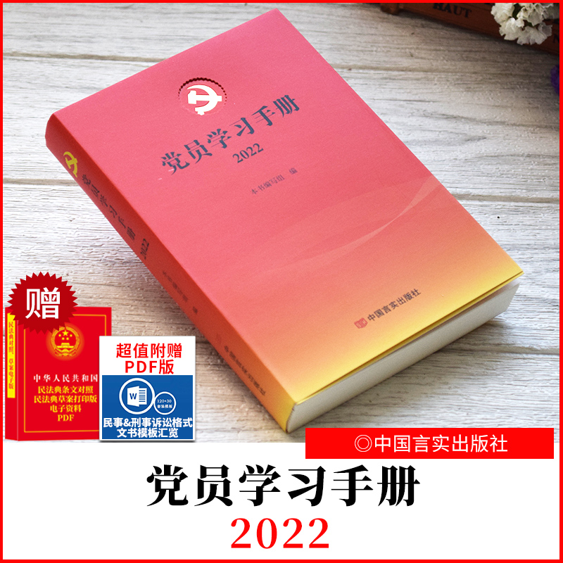 2022党员学习手册党员学习笔含2022日历每天一页党史学习教育重大事件党员学习记录本中国言实出版社9787517137795